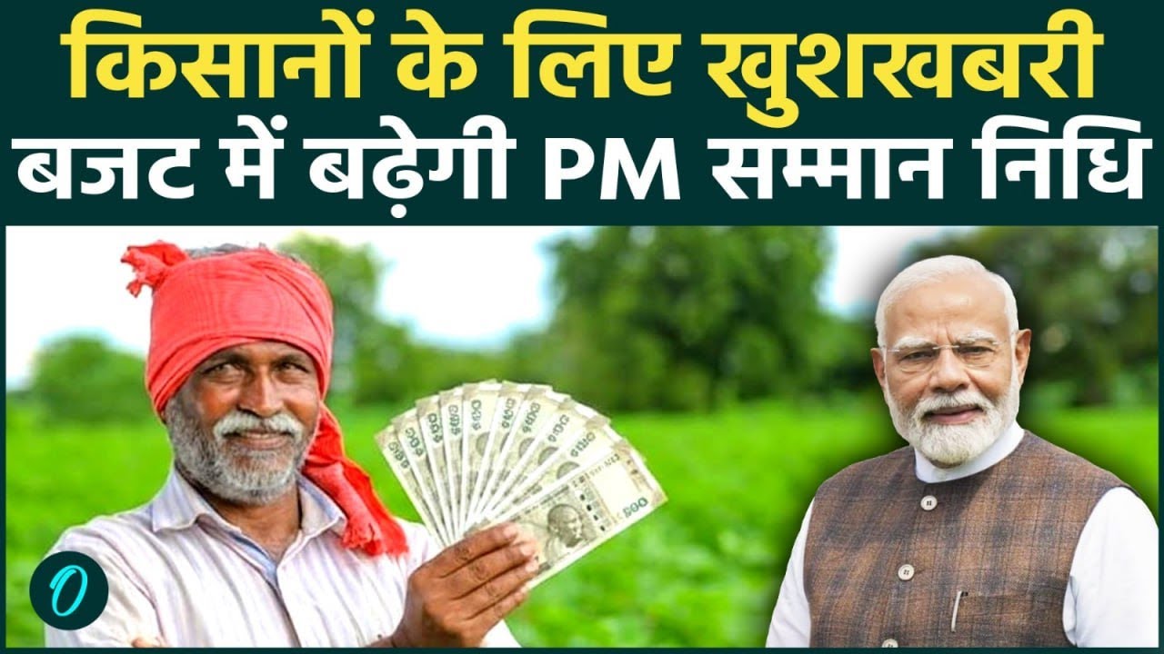 Budget 2026 में किसानों को मिलेगा तोहफा, Kisan Samman Nidhi की बढ़ेगी किस्त? |PM Modi |