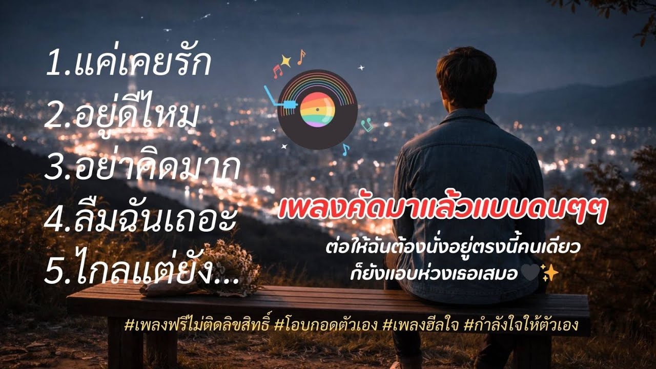 คัดมาแล้วแบบดนๆ💔💔💔💔💔#โอบกอดตัวเอง #เพลงฮีลใจ #กำลังใจให้ตัวเอง#เพลงฟรีไม่ติดลิขสิทธิ์