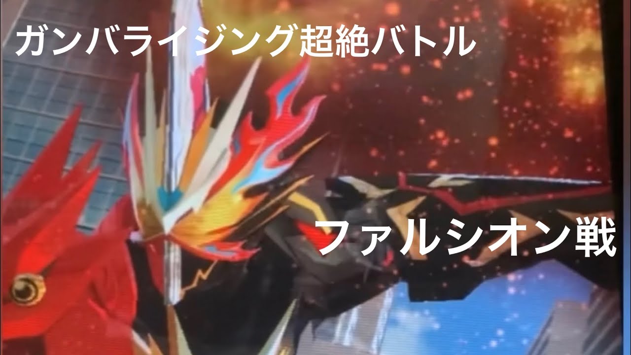 ガンバライジング超絶バトル　ファルシオン戦