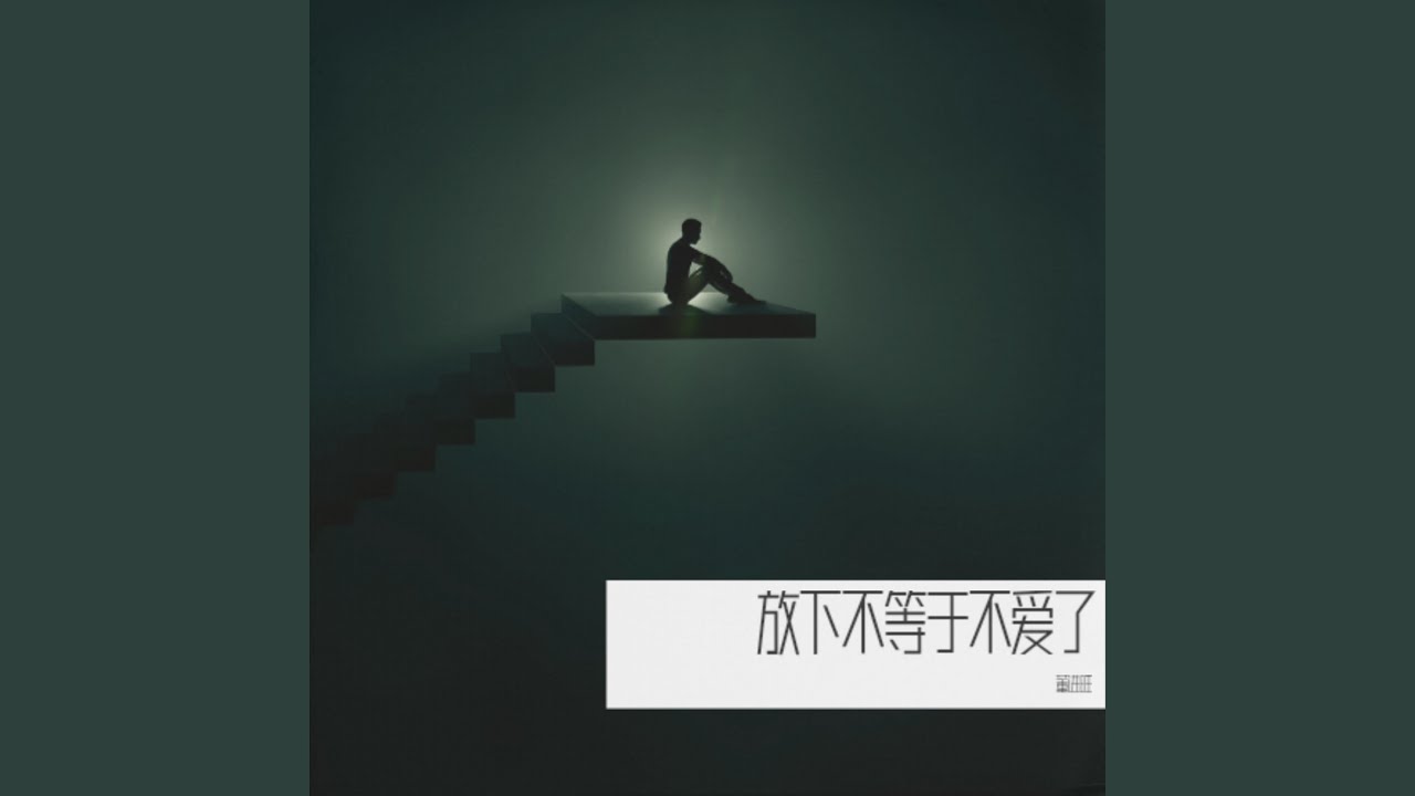 半首老歌原版