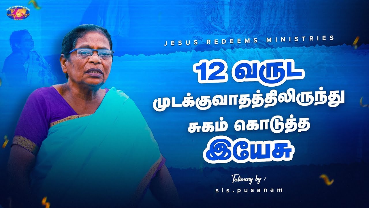 12 வருட முடக்குவாதத்திலிருந்து சுகம் கொடுத்த இயேசு || அற்புதத்தின் இரவு || Sis. Pusanam Testimony
