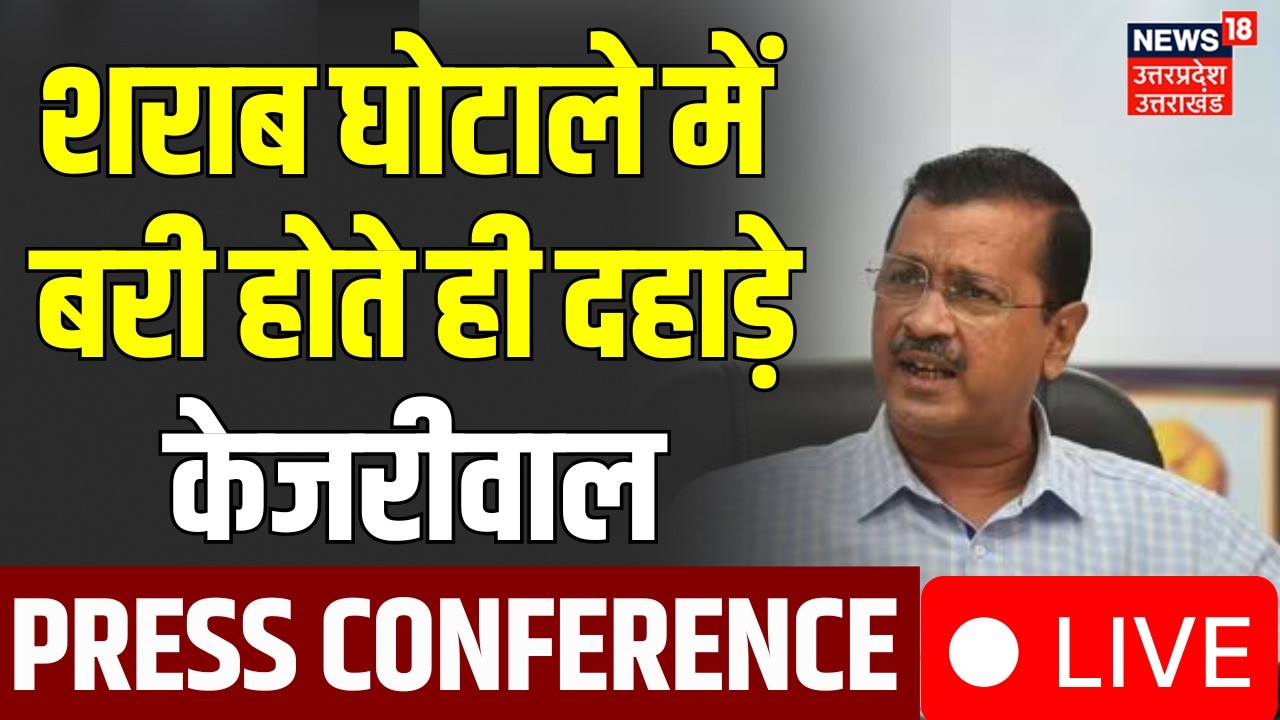 Arvind Kejriwal Pc Live: शराब घोटाले में बरी होते ही केजरीवाल की पीसी | liquor policy case verdict