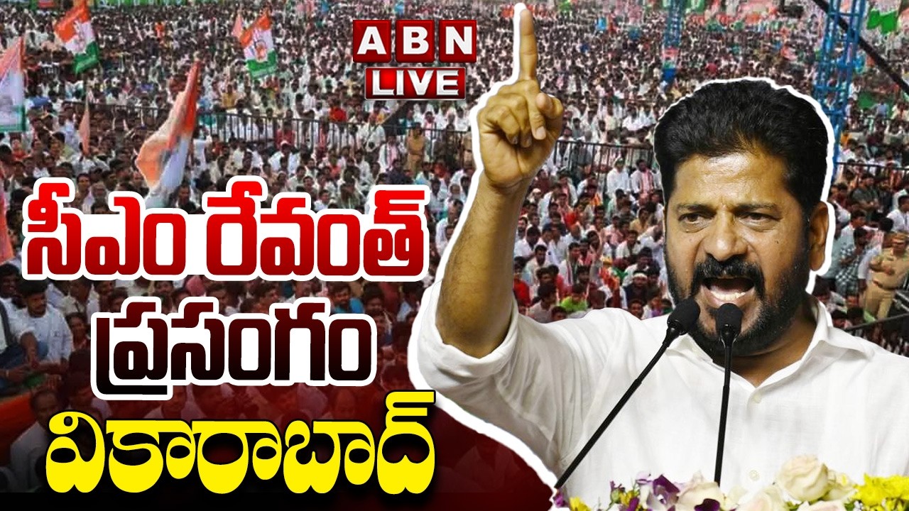 🔴LIVE : సీఎం రేవంత్ ప్రసంగం | CM Revanth Reddy Powerful Speech | Vikarabad | ABN Telugu