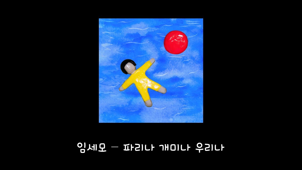 임세모 - 파리나 개미나 우리나 (가사)