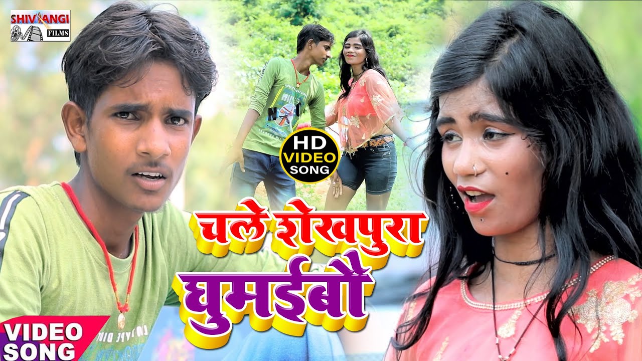 आ गया HD VIDEO SONG ll Raushan Ji Yadav ll चले शेखपुरा घुमईबौ ll Chale Sekhpura Gumaibau ll