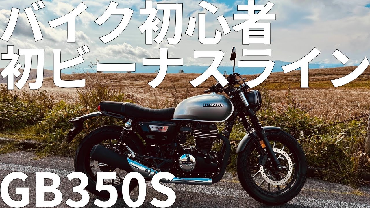 【前編】バイク初心者がGB350Sで行く初めてのビーナスライン