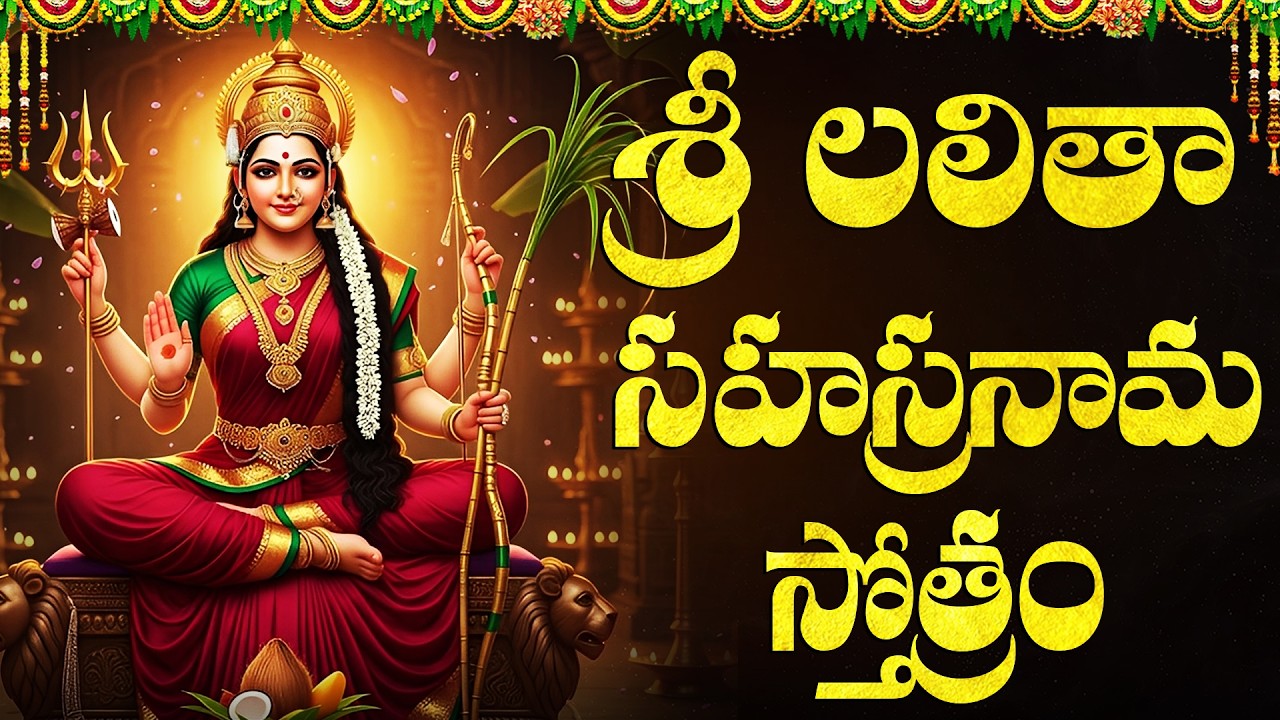 లలితా సహస్రనామం ఒక్కసారి వింటే మీ అప్పులు తీరిపోయి ధనవంతులౌతారు | Sri Lalitha Sahasranamam Stotram