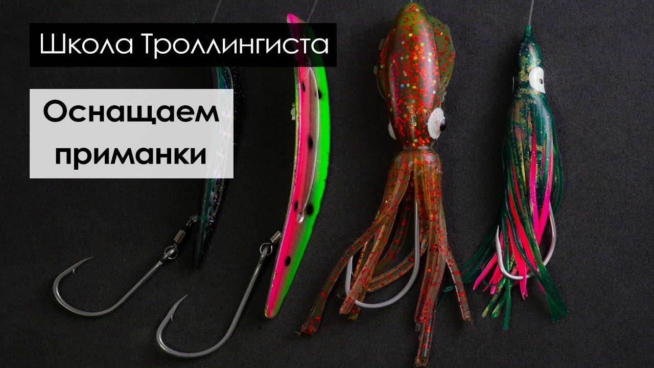 Оснащаем приманки для троллинга симы. Новинка! Крючки Borei × Maruto