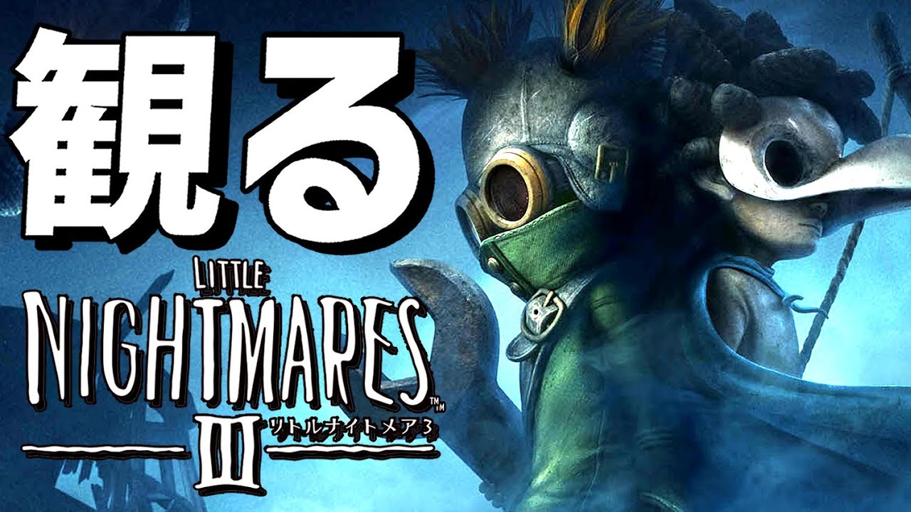 観る「リトルナイトメア３」【ノーデス最速プレイ動画】【LITTLE NIGHTMARES 3】【ネタバレあり】