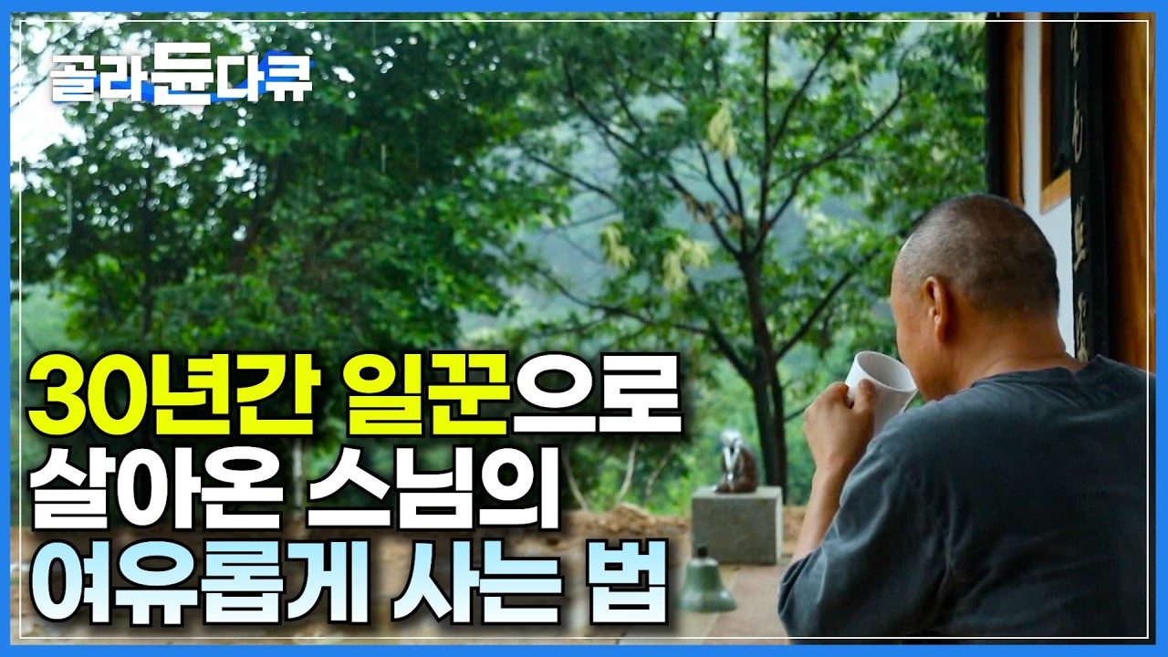 30년 동안 홀로 산사를 꾸리며 농부, 조각가, 요리사를 자처한 강원도 홍천 백락사의 성민 스님ㅣ일명 굴착기 스님ㅣ맷돌로 갈아낸 커피 한 잔의 여유로운 휴식ㅣ한국기행ㅣ#골라듄다큐