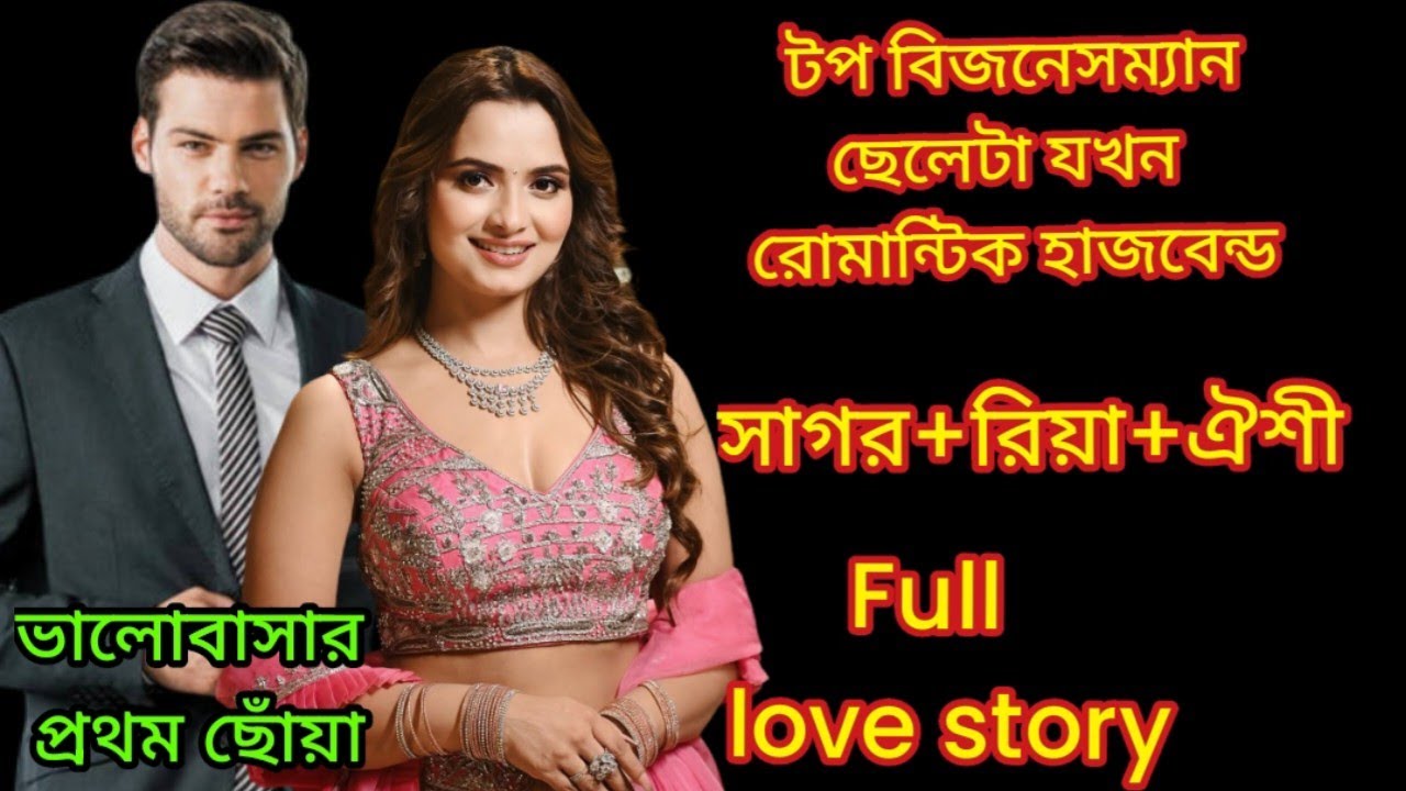 টপ বিজনেসম্যান ছেলেটা যখন রোমান্টিক হাসব্যান্ড ||  Romantic💕 Love Story💕 || Real Love story || Story
