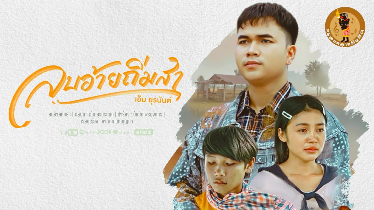 ลบอ้ายถิ่มสา - เอ็ม ยุรนันต์ 【OFFICIAL MV】