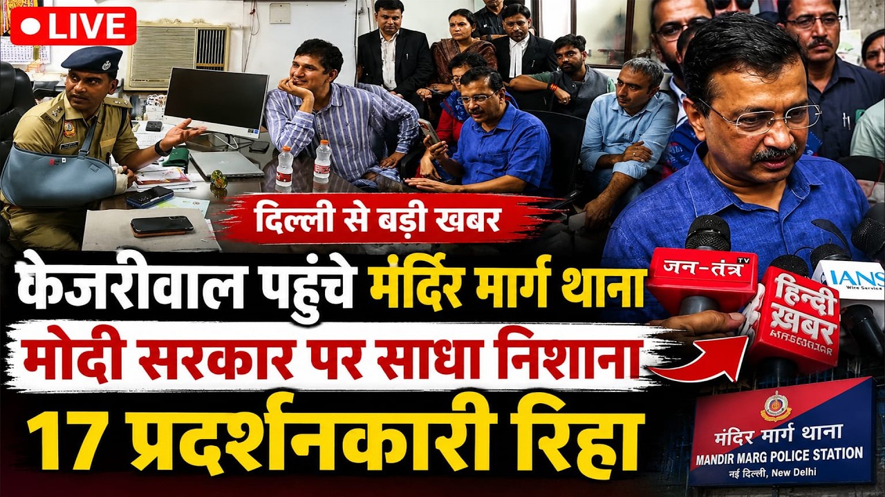 Arvind Kejriwal at Mandir Marg Police Station | 17 Protesters Released | LIVE | Parliament March