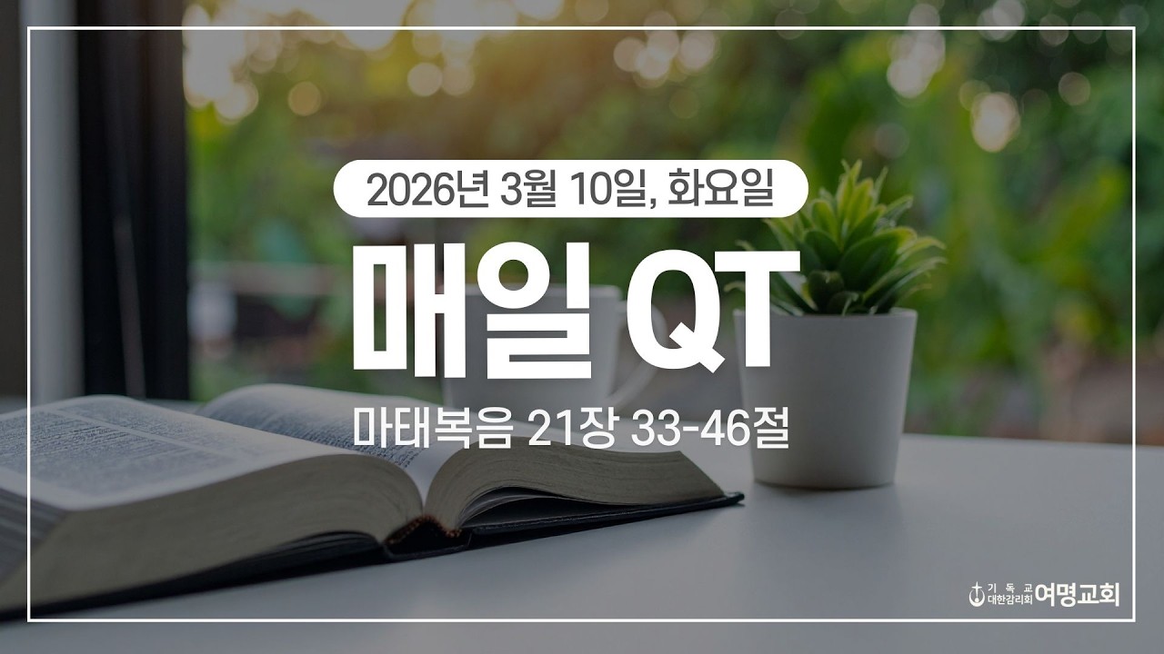 20260310(화) QT