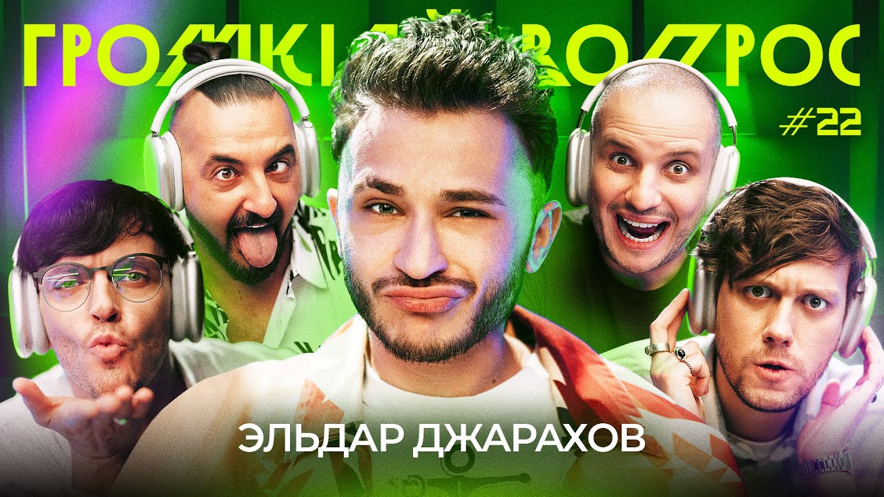 ГРОМКИЙ ВОПРОС с Эльдаром Джараховым