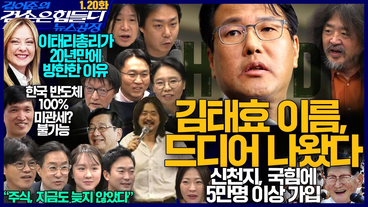 김어준의 겸손은힘들다 뉴스공장 2026년 1월 20일 화요일 [박홍근, 이봉렬, 호사카 유지, 김흥종, 노영희, 주진우, 봉지욱, 오혁진, 박구용, 주식아가방, 겸손공장]