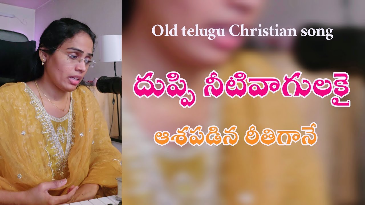 దుప్పి నీటివాగులకై ఆశపడిన రీతిగానే Full song/old telugu christian song 🎵 