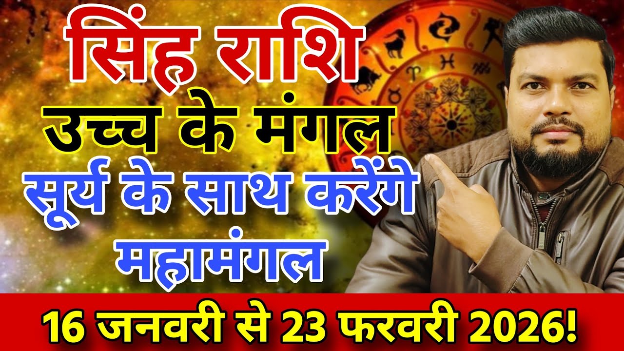 16 January ( Leo🦁) सिंह राशि | उच्च के मंगल और सूर्य की युति साहस और सफलता का महायोग चमकेगी किस्मत!🚀