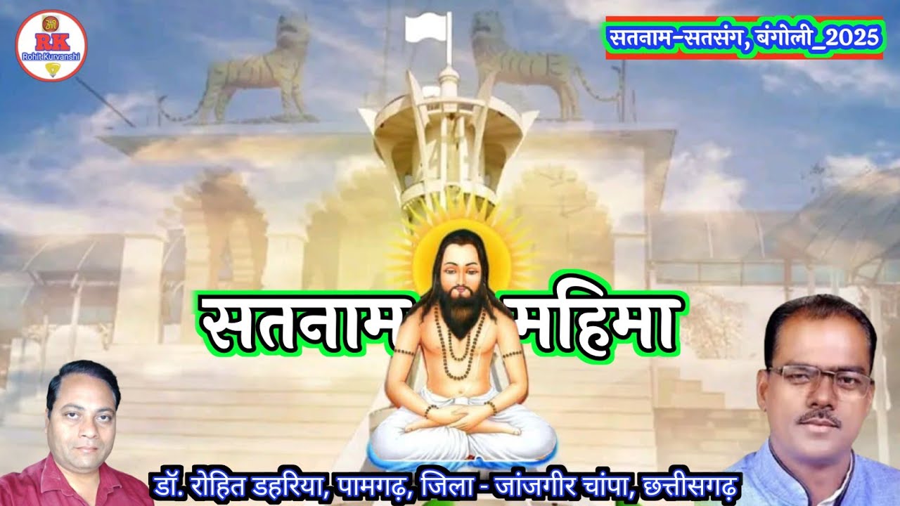 सतनाम के महिमा | dr rohit dahariya jagriti pravachan