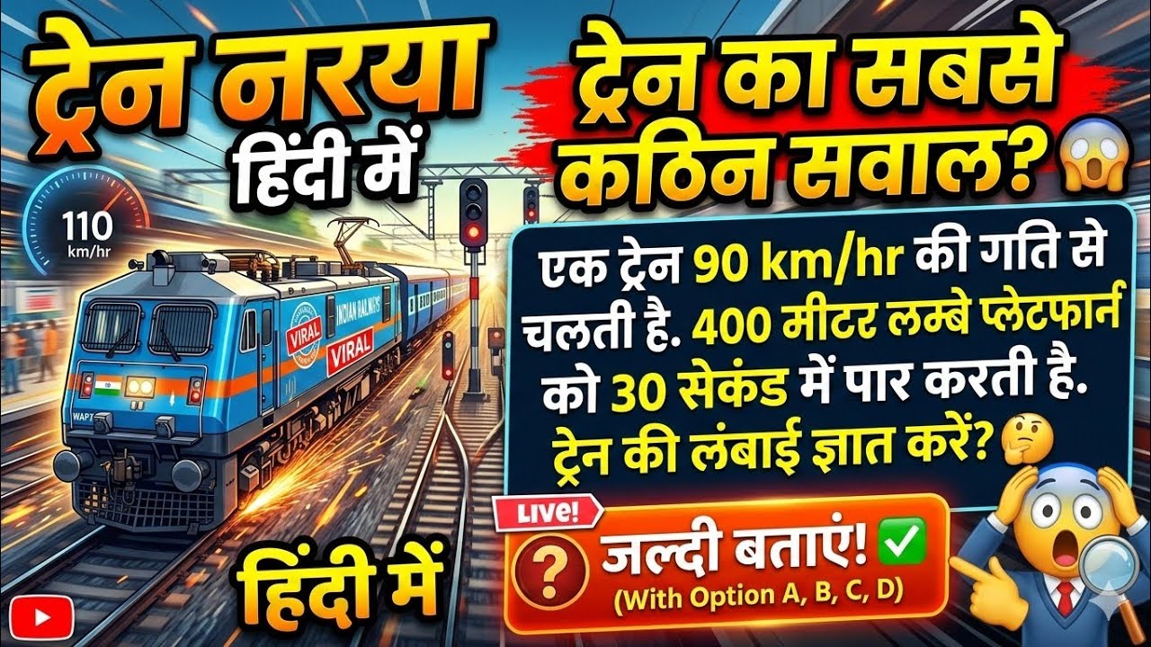 Railway Math: Train वाले सवालों की ऐसी Trick जो आपने पहले कभी नहीं देखी! 😱
