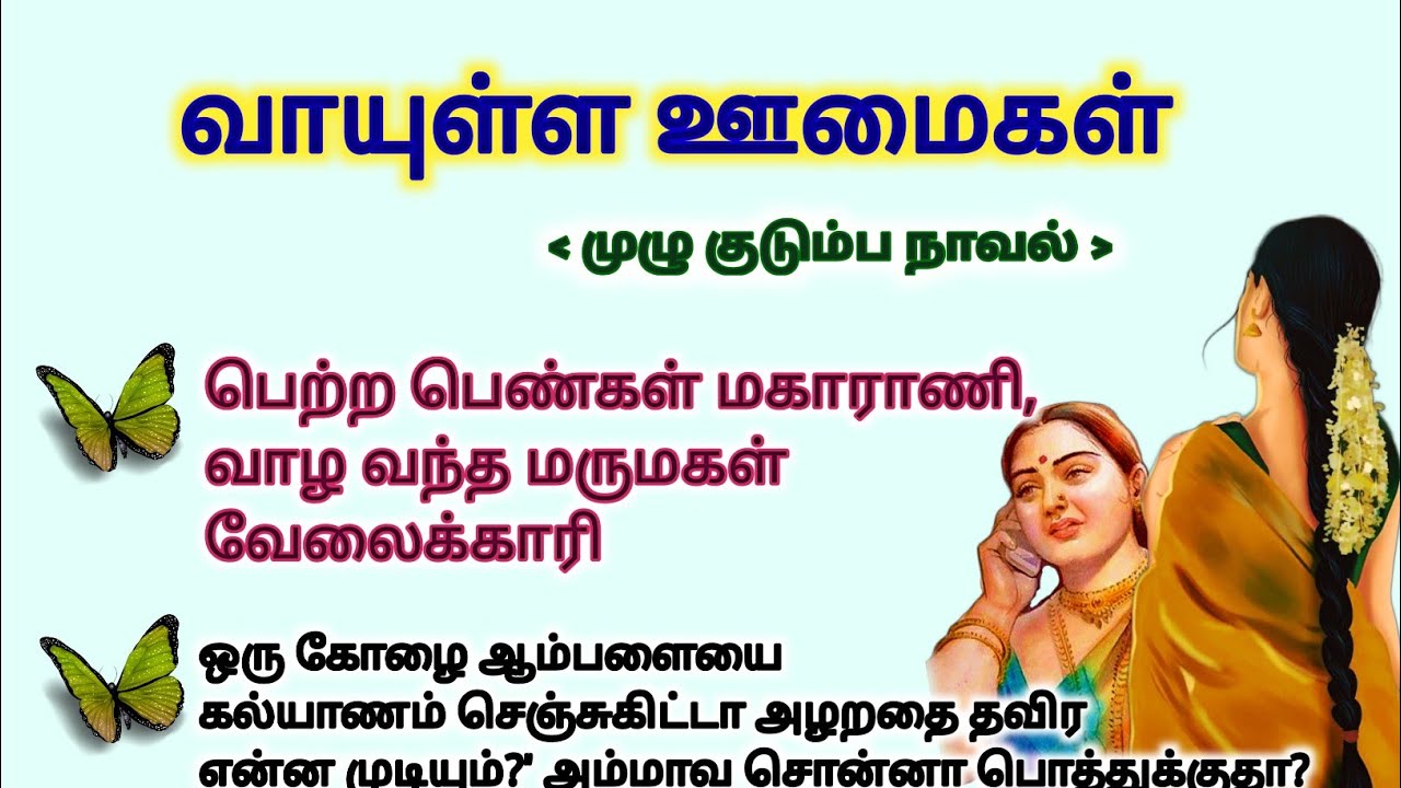வாயுள்ள ஊமைகள் #படித்ததில்பிடித்தது #TamilKathaigal #story #storytime #சிறுகதை #lifestory