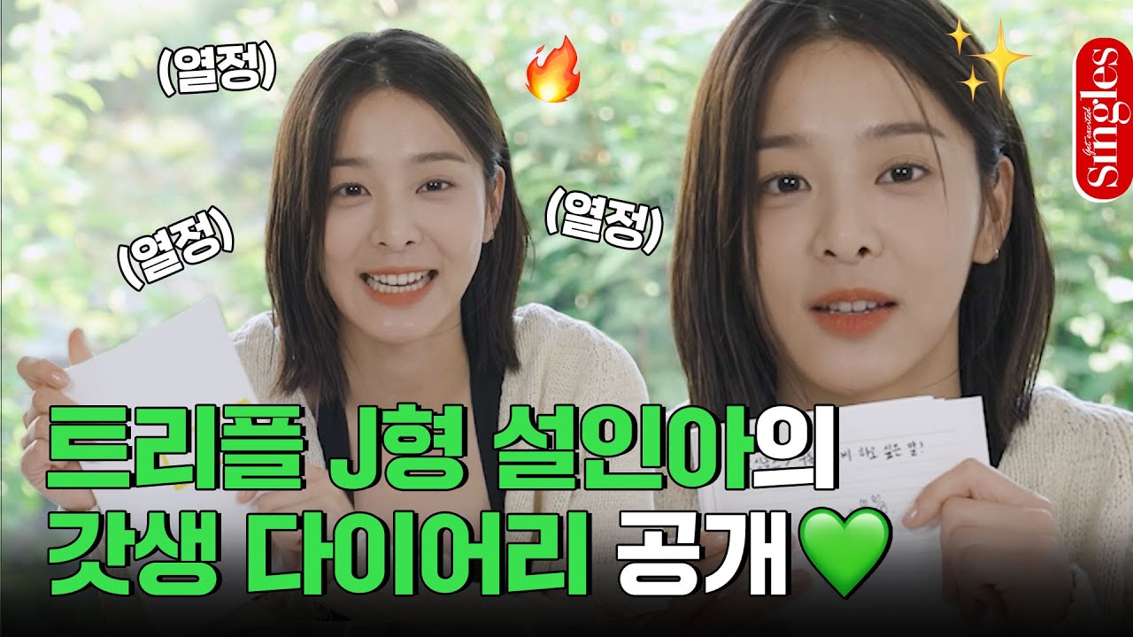 [ENG] 앞구르기, 뒷구르기, 옆구르기 다 해도 극 J형인 배우 설인아 갓생 다이어리 대공개! 🫢 | 싱터뷰