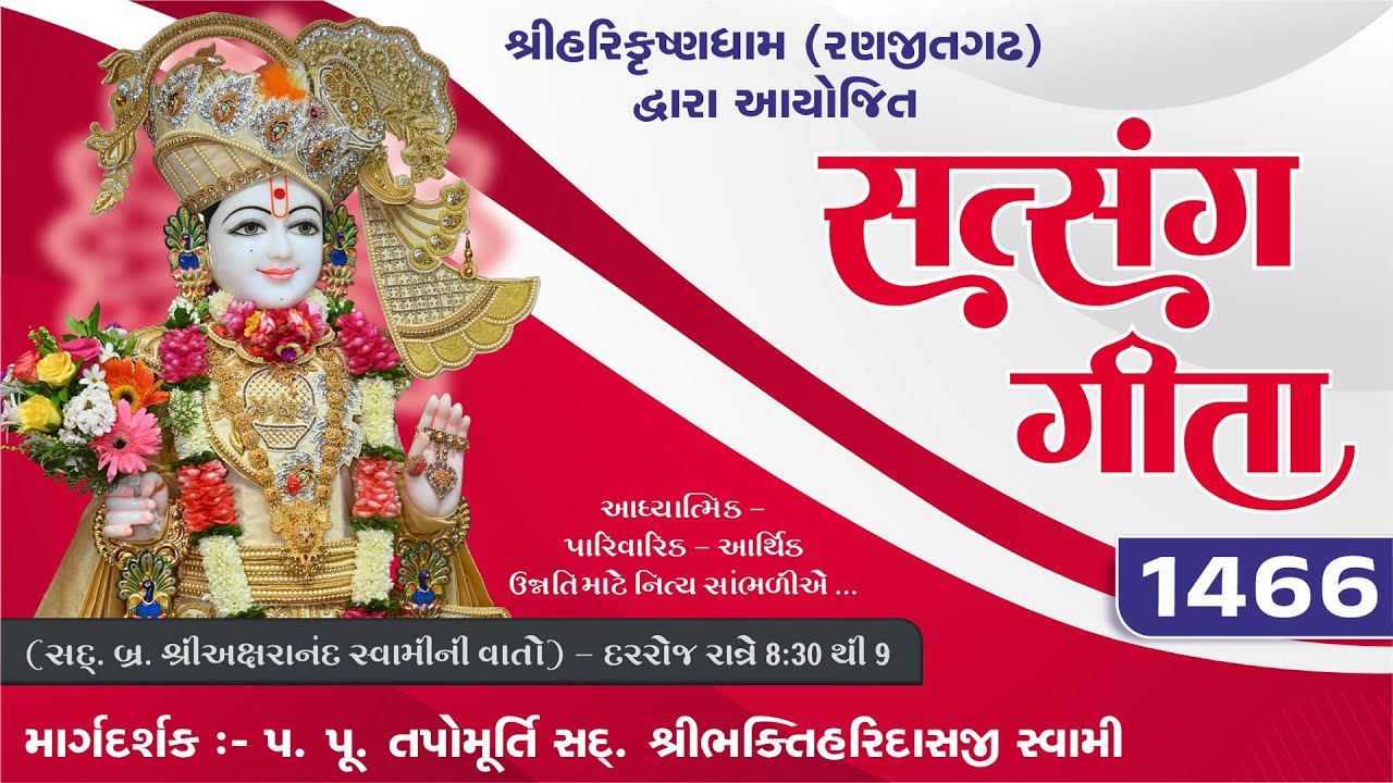 Ranjitgadh Mandir - Daily Kathamrut || Satsang Geeta || સત્સંગ ગીતા || Day - 1466 || 06 FEB 2026 ||