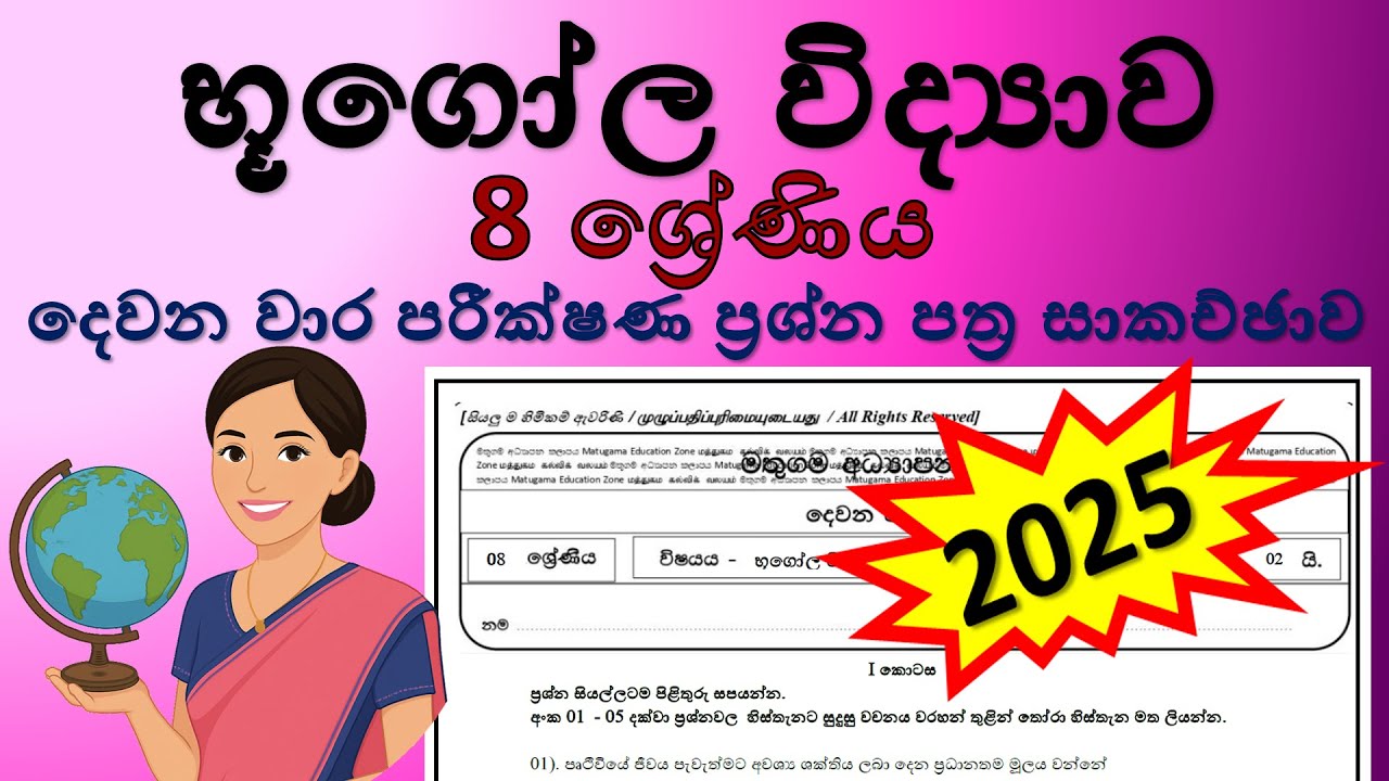 භූගෝල විද්‍යාව 8 ශ්‍රේණිය 2025 - දෙවන වාර පරීක්ෂණ ප්‍රශ්න පත්‍ර සාකච්ඡාව