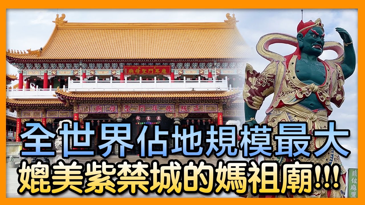 掌櫃拜拜GO！全世界佔地規模最大😳，媲美「紫禁城」的媽祖廟‼️－台南正統鹿耳門聖母廟｜掌櫃說