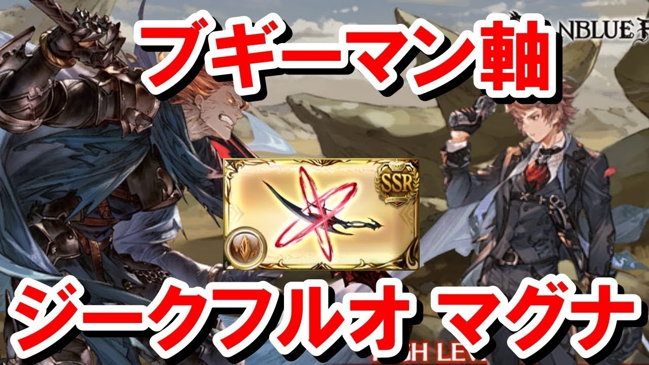 ジーク短剣掘りに使えるジークフリートHLフルオートマグナ編成の組み方と編成例 【土古戦場 グラブル】