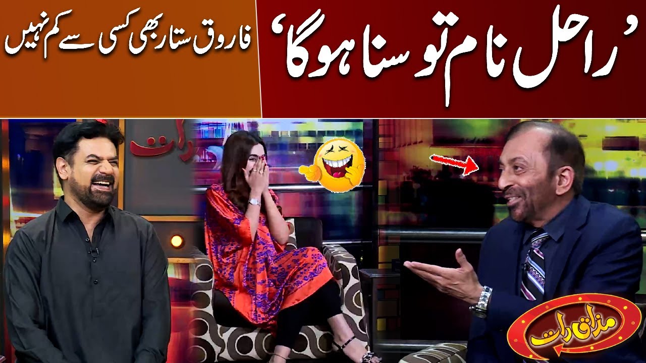'Rahul Name Too Suna Hoga' | Dr. Farooq Sattar Bhi Kisi Se Kam Nahi | Mazaaq Raat