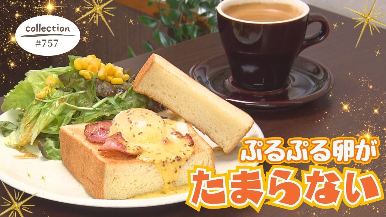 ぷるぷる温泉卵を使った エッグベネディクト風モーニング【東海３県・モーニングにメ～ロメロ！】Collection No.７５７