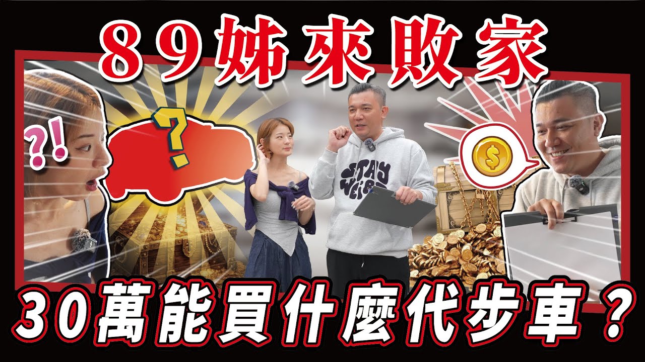 【中古車拍賣場】代步車一定爛爛又破破？沒想到還能有些好貨？｜銘玩Bling