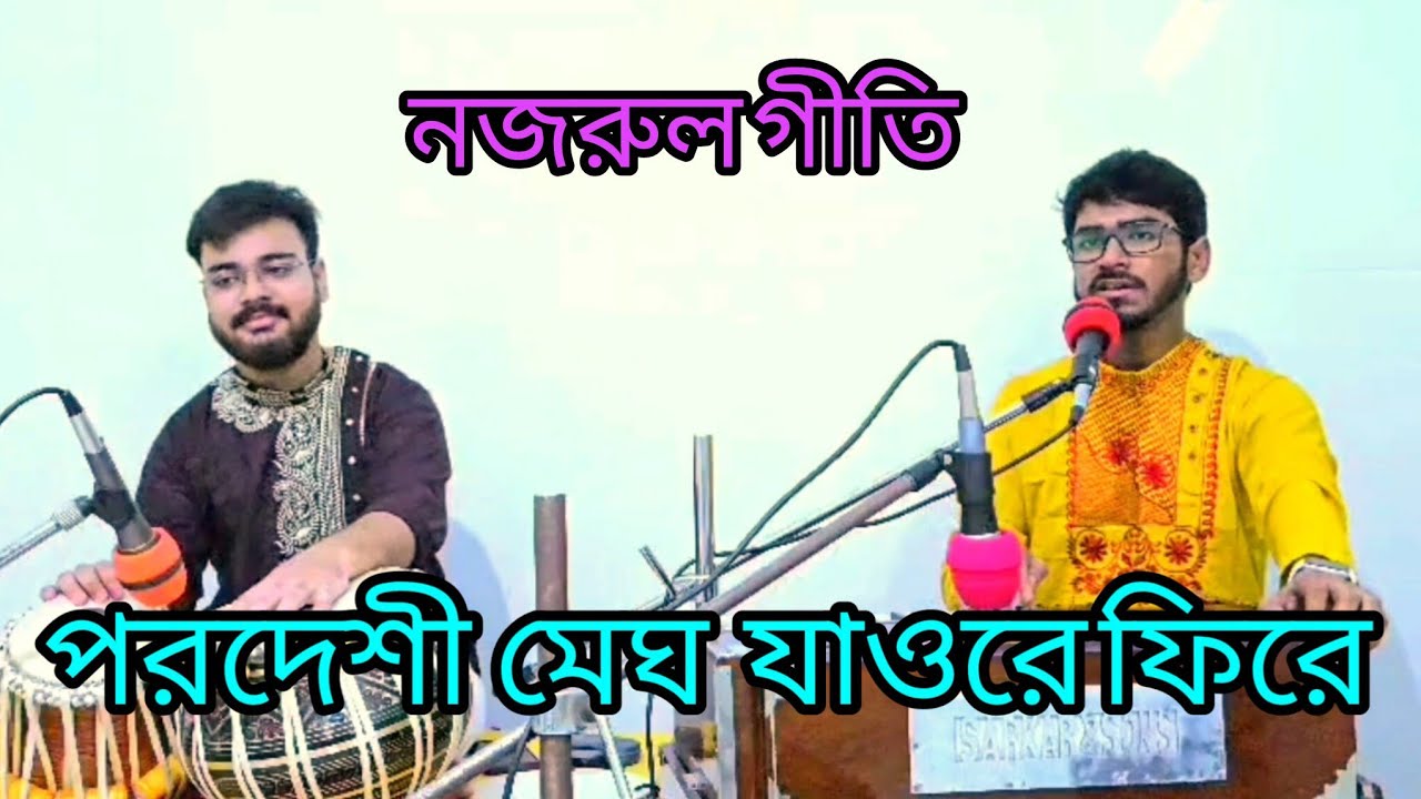 Porodeshi Megh // পরদেশী মেঘ // Najrul geeti / Soham Laha .
