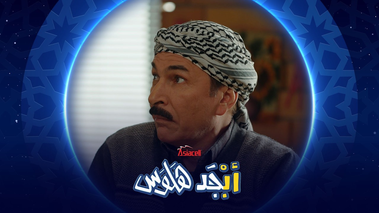 تكول مبابي ودخل علينا | طالب جديد يهدد أبو سامي وأبوجمعة | أبجد هلوس