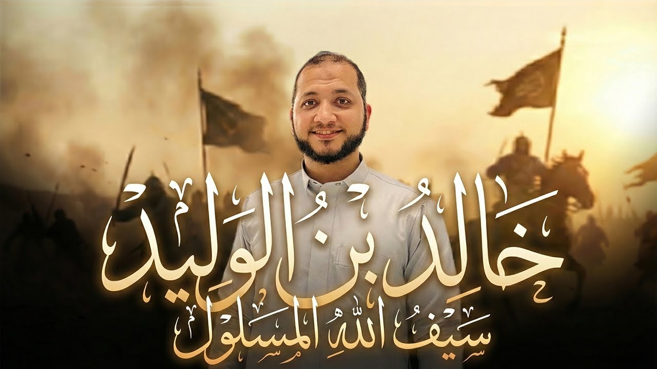 خالد بن الوليد… عبقريته و بطولاته  وسبب عزله و لماذا لُقّب بسيف الله وكيف مات على فراشه ؟