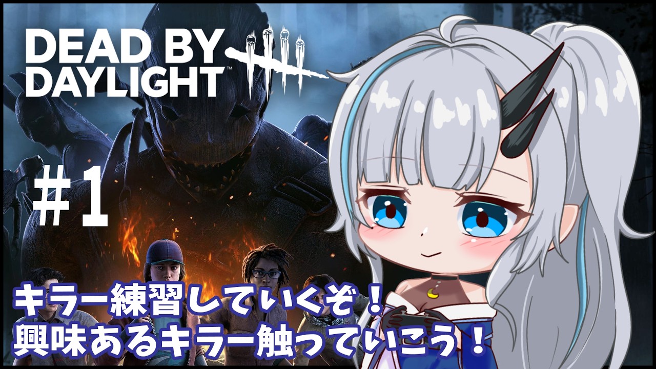 【Dead by Daylight】＃1　キラー練習していくぞー！【黒滝るた/dbd/デドバ/steam版/キラー/くろたきるた】