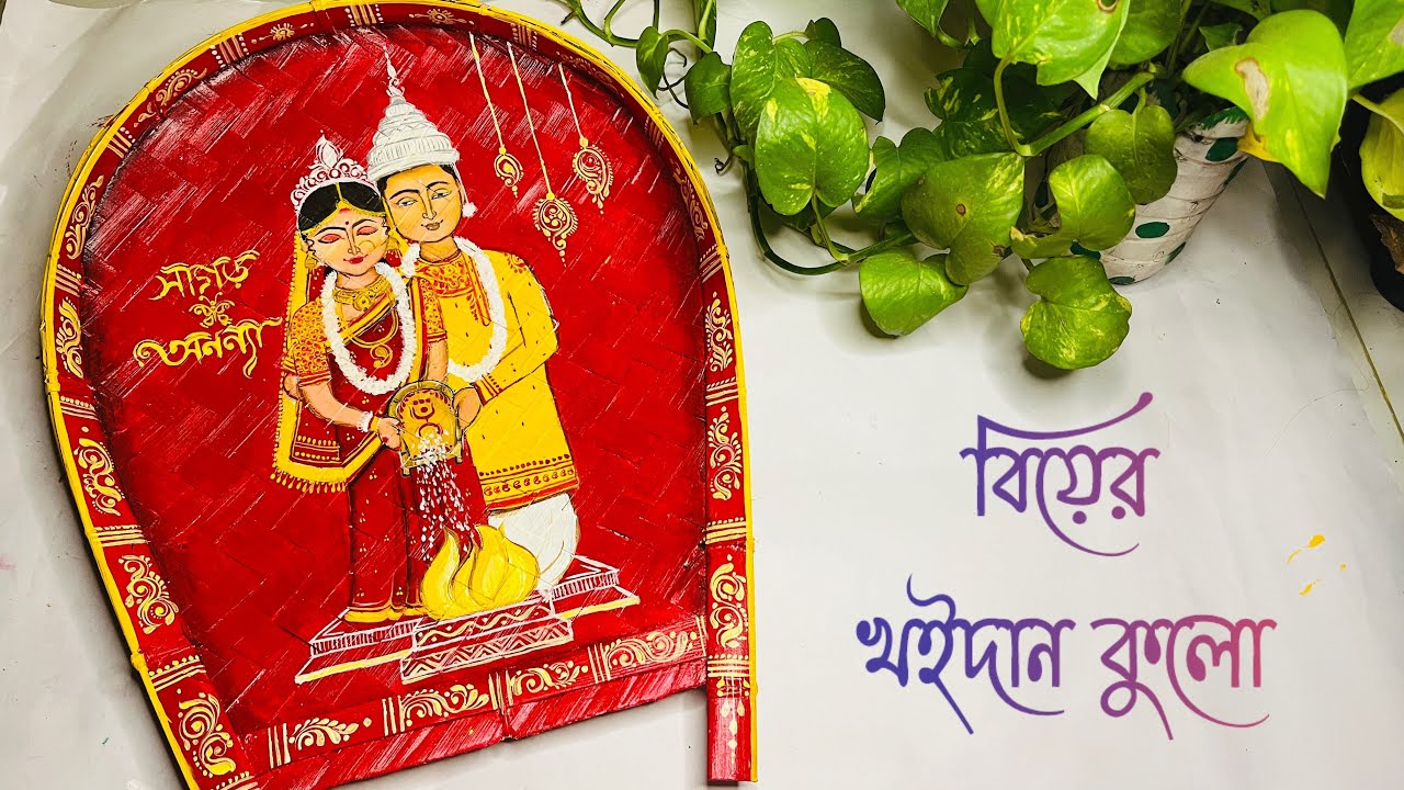 বিয়ের খইদান কুলো| Bengali Bor Bou Kulo Painting | Bamboo tray design |