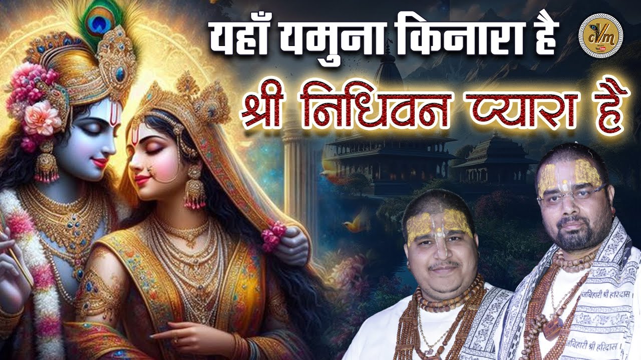 यहाँ यमुना किनारा है श्री निधिवन प्यारा है | Dil Kho Gaya | Vrindavan Hit Bhajan |Chitra Vichitra Ji