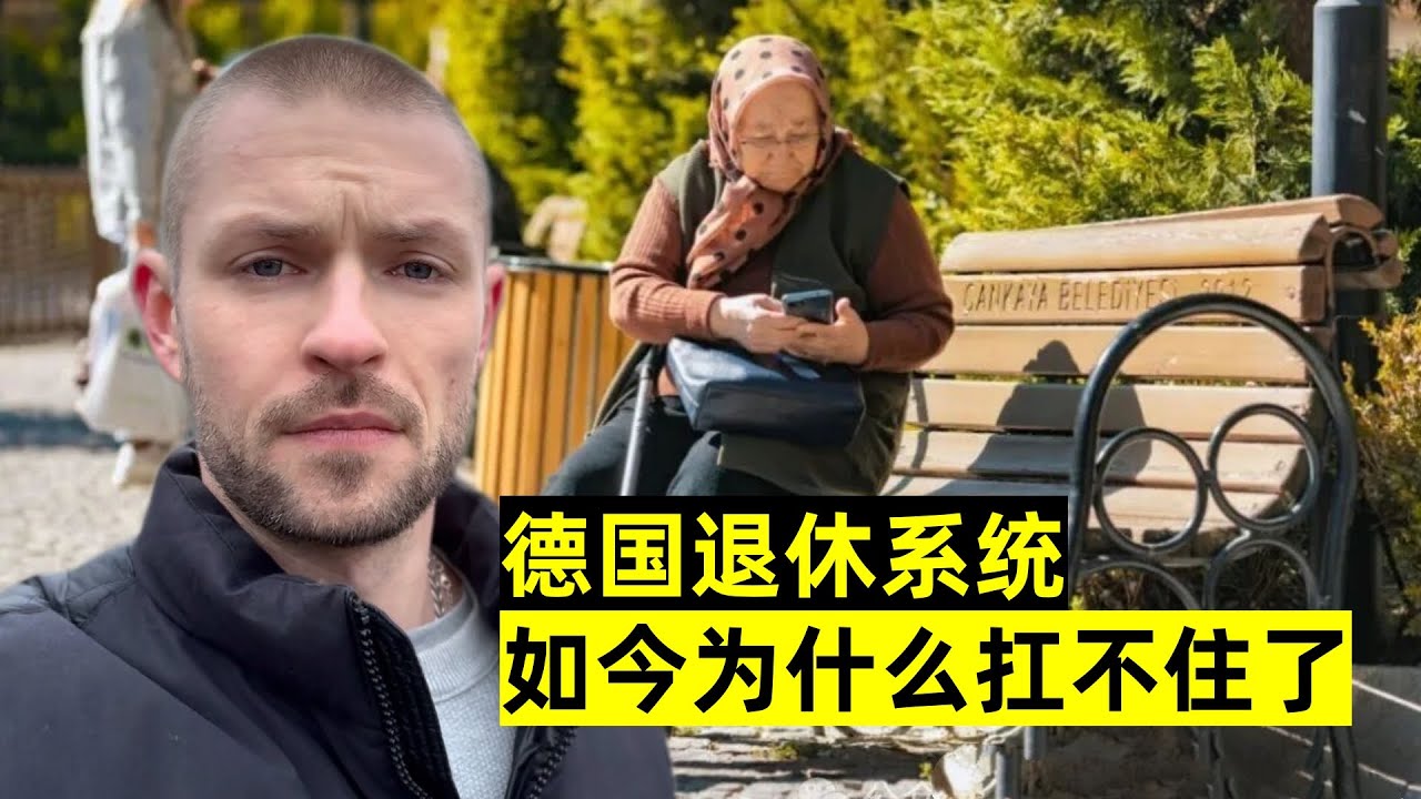 德國退休系統要垮了？曾是全球頂尖福利，如今為什麼扛不住了？