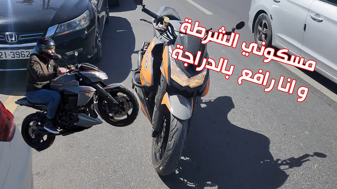 مسكوني الشرطة وانا رافع بالدراجة !!!!!!