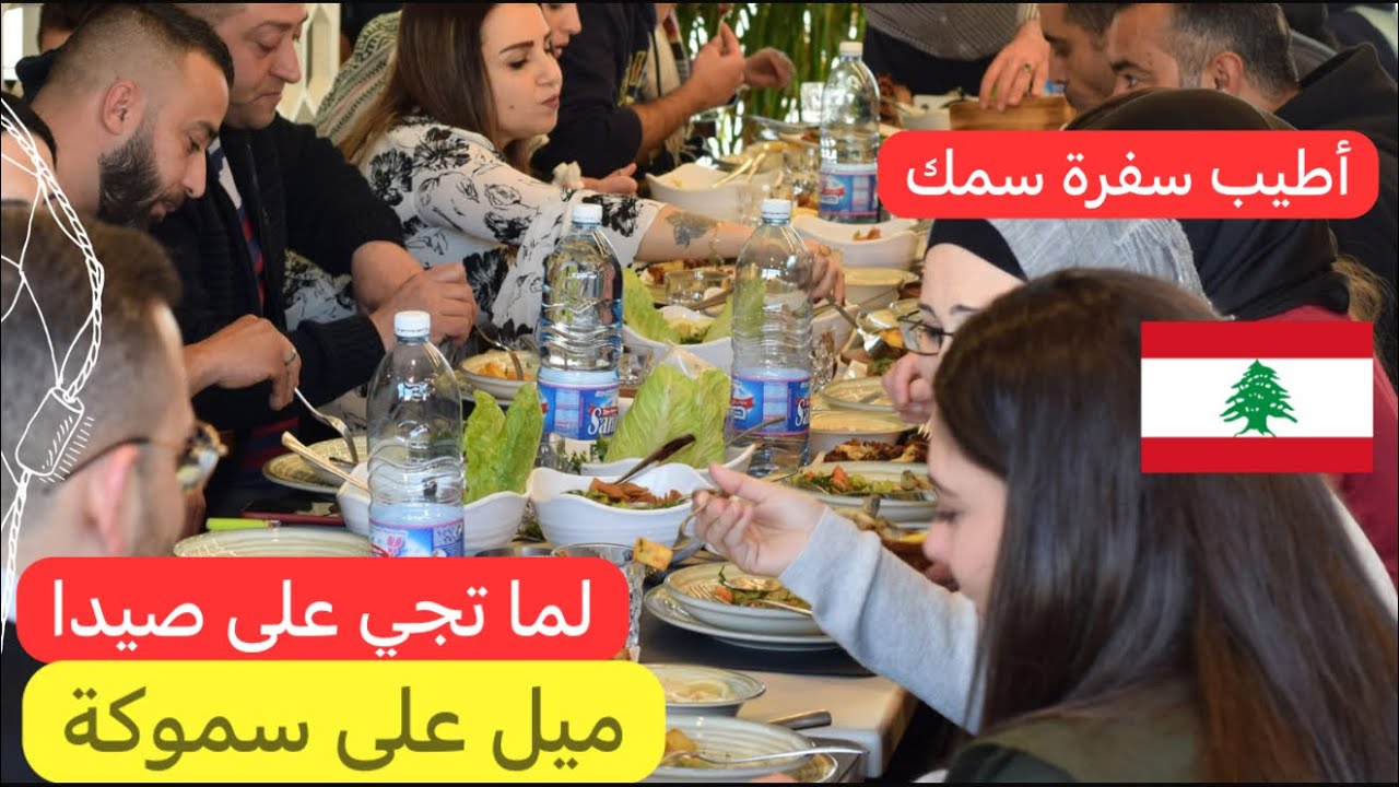 من أطيب و أرقى مطاعم #السمك ( سموكة ) والتحلاية عند العقاد بصيدا #لبنان #صيدا 🇱🇧♥️