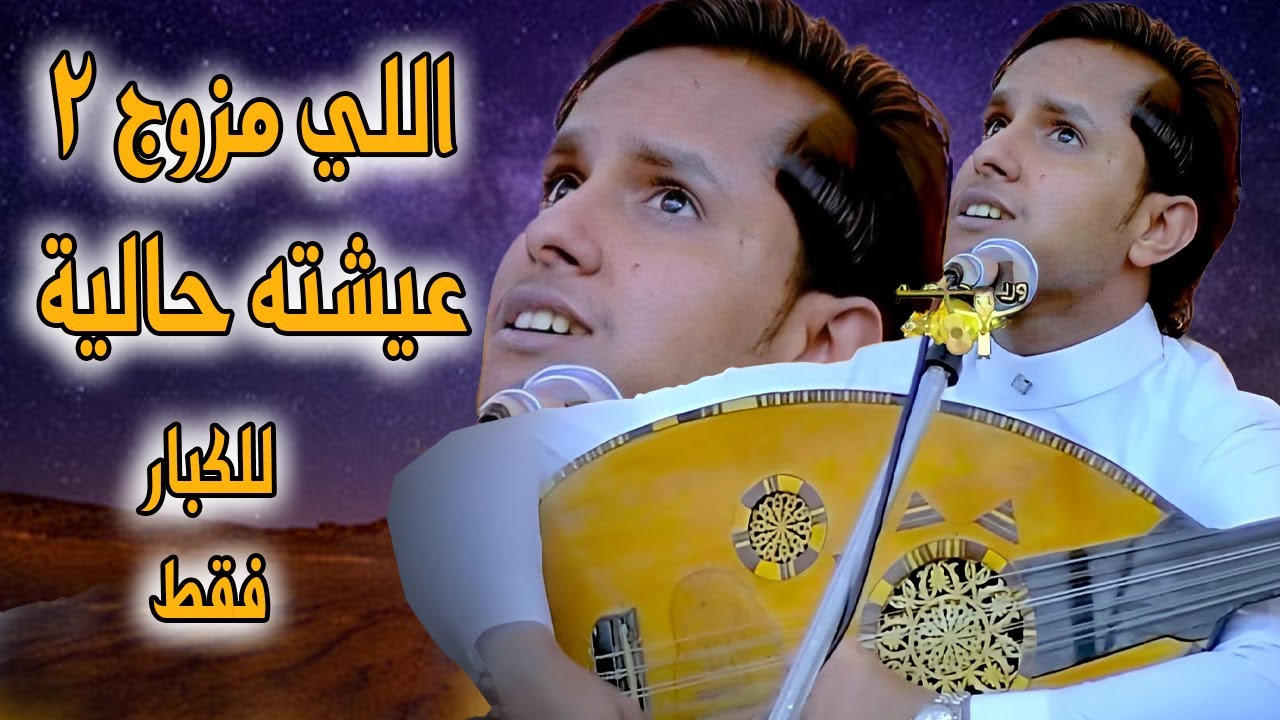 اصيل ابو بكر جديد 2025 |اللي تزوج بثنتين عيشته حاليه - لاغابت الأولي يرتاح مع الثانية| للكبار فقط