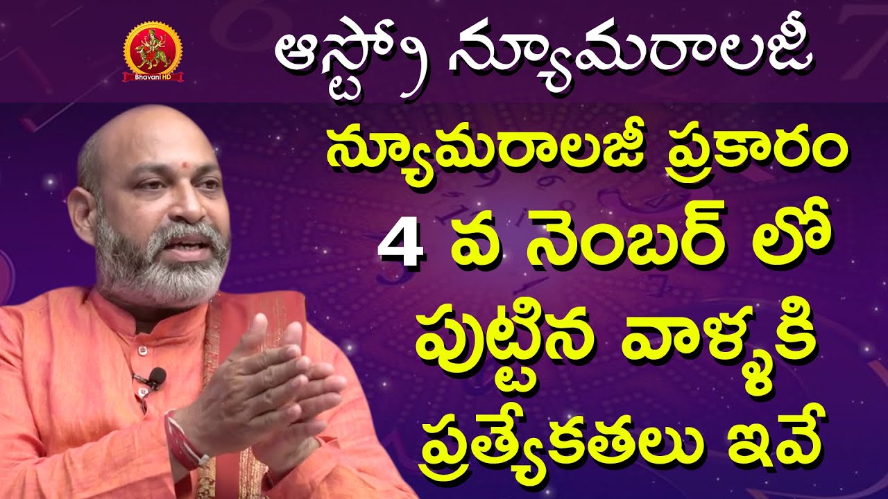 4 వ నెంబర్ లో పుట్టిన వాళ్ళకి ప్రత్యేకతలు ఇవే | Astro Numerology | Astrologer Nanaji Patnaik