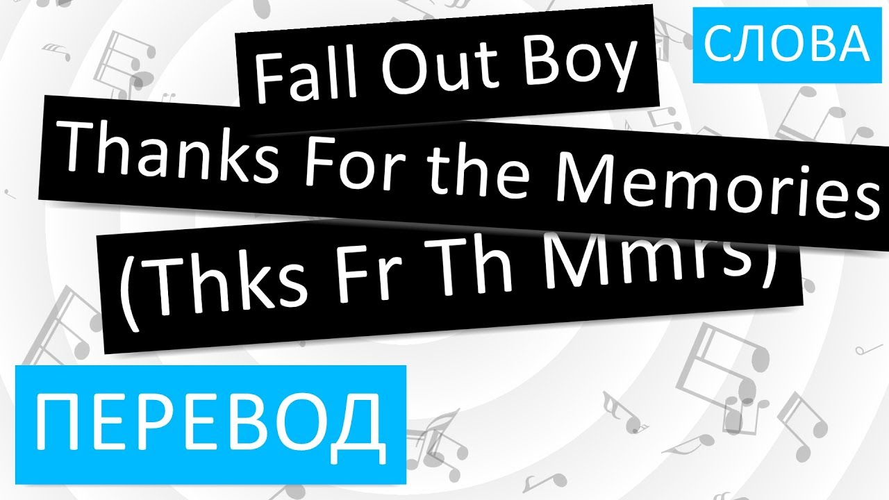 Fall Out Boy - Thanks For the Memories (Thks Fr Th Mmrs) Перевод песни На русском Слова Текст