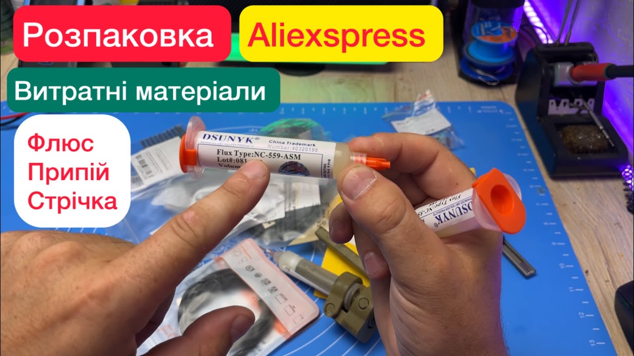 Розпаковка з AliExpress витратні матеріали флюс,припій,нікелева стрічка все для пайки та зварювання