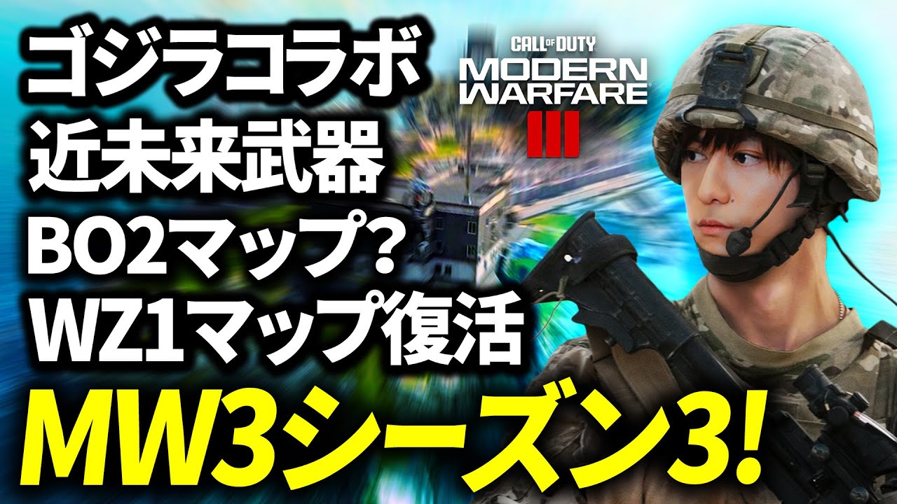 海外で大盛り上がり中のMW3シーズン3！- CoD:MW3