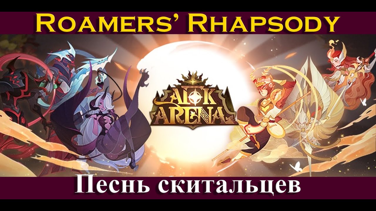 [=AFK ARENA=] Roamers’ Rhapsody | Песнь скитальцев