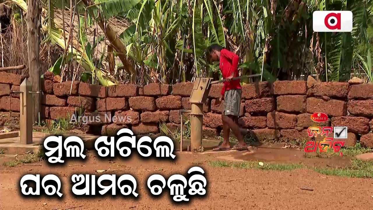 Jana Audit | Villagers Deprived Of Odisha Govt Schemes