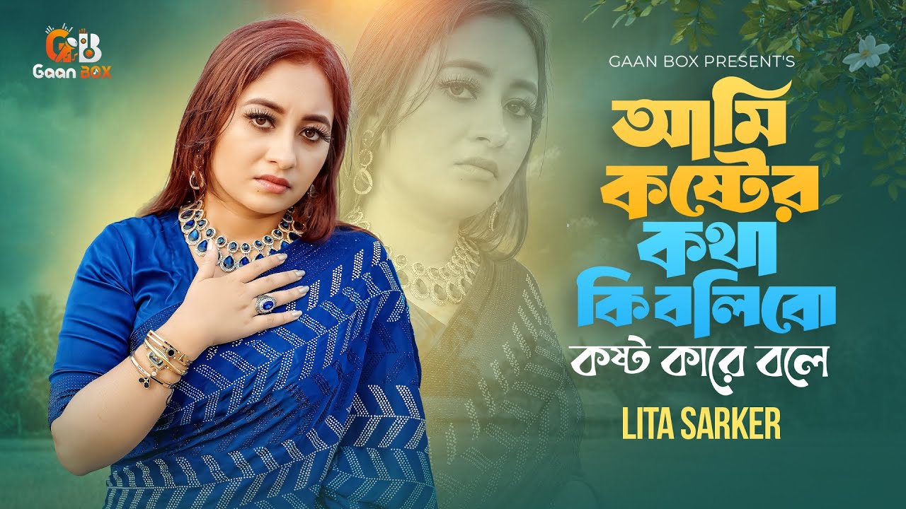 আমি কষ্টের কথা কি বলিবো কষ্ট কারে বলে | Lita Sarker | কষ্ট হইলো মনের আগুন | Official Sad Song